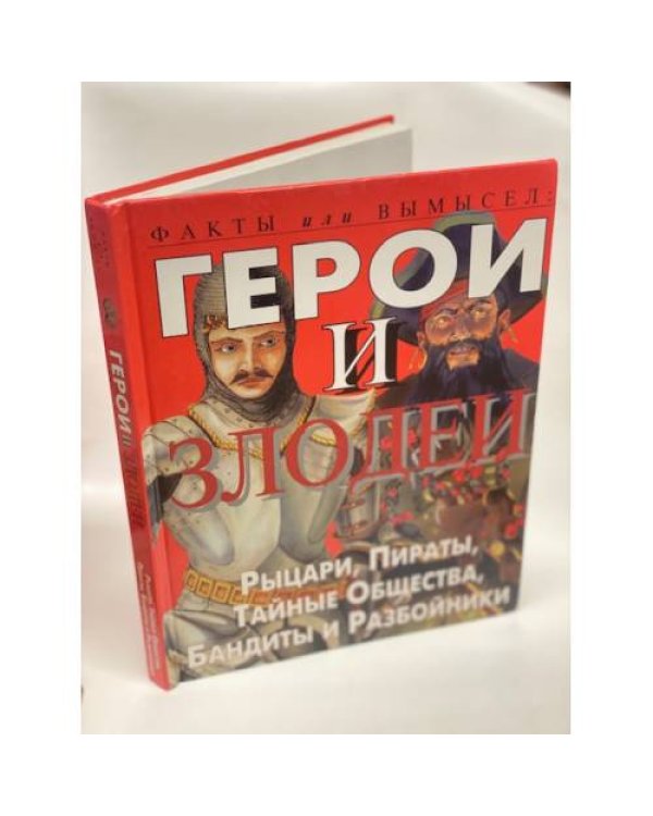 Дополнительное изображение книги «Герои и злодеи»