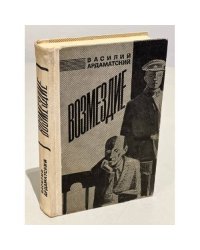 Возмездие
