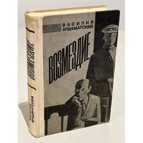 Обложка книги «Возмездие» — Ардаматский Василий Иванович