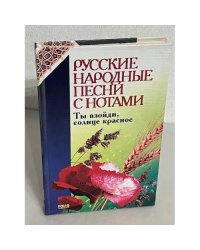Русские народные песни с нотами. Ты взойди, солнце красное
