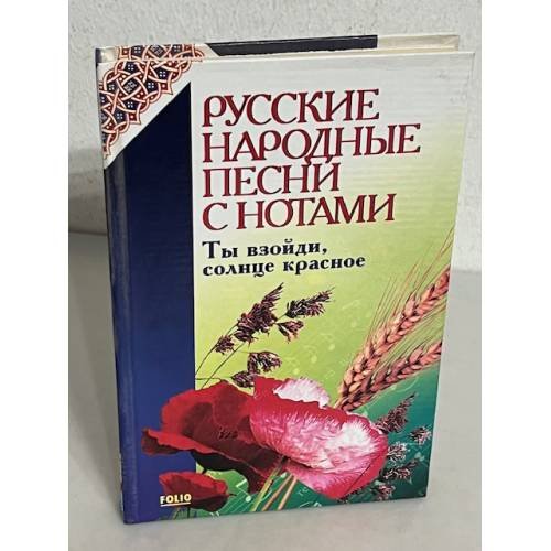 Русские народные песни с нотами. Ты взойди, солнце красное