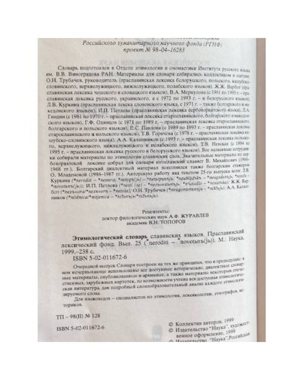 Этимологический словарь славянских языков. Праславянский лексический фонд. Выпуск 25
