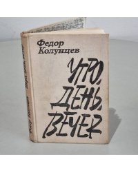 Утро, день, вечер