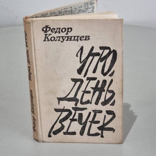 Утро, день, вечер