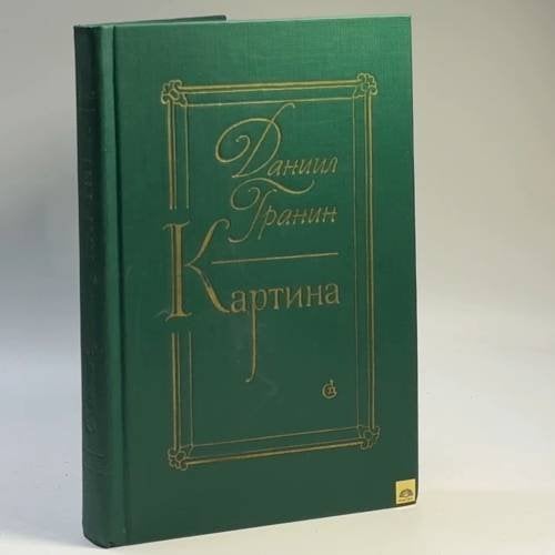 Обложка книги «Картина» — Даниил Гранин