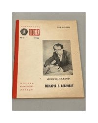 Дмитрий Иванов. Пожары в Сосновке. Огонек № 4 1986