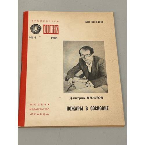 Обложка книги «Дмитрий Иванов. Пожары в Сосновке. Огонек № 4 1986» — Иванов Дмитрий Константинович