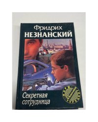 Секретная сотрудница