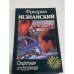 Обложка книги «Секретная сотрудница» — Фридрих Незнанский, ISBN 5739004519