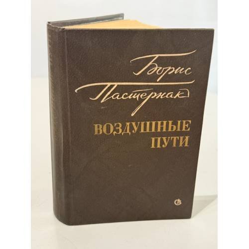 Обложка книги «Воздушные пути» — Пастернак Борис Леонидович