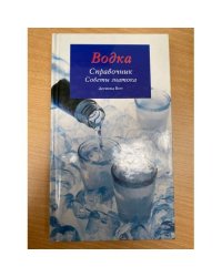 Водка. Справочник. Советы знатока.