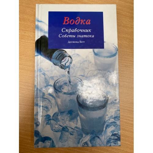Водка. Справочник. Советы знатока.