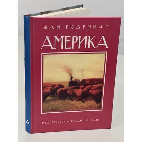 Обложка книги «Америка» — Жан Бодрийяр, ISBN 5936150089