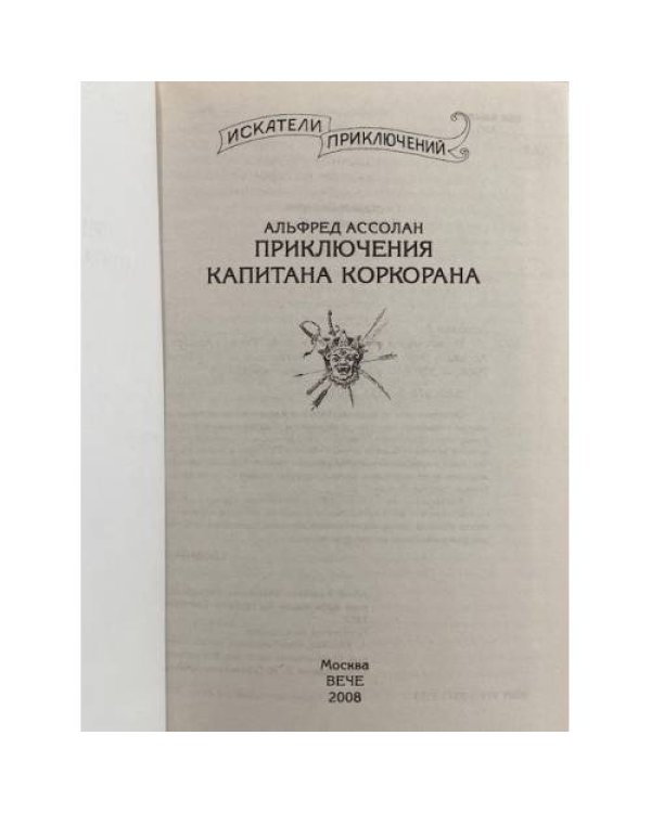 Дополнительное изображение книги «Приключения капитана Коркорана»