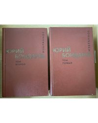 Юрий Бондарев. Избранные произведения в двух томах
