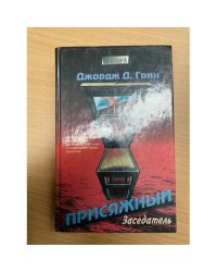 Присяжный заседатель