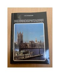 Великобритания