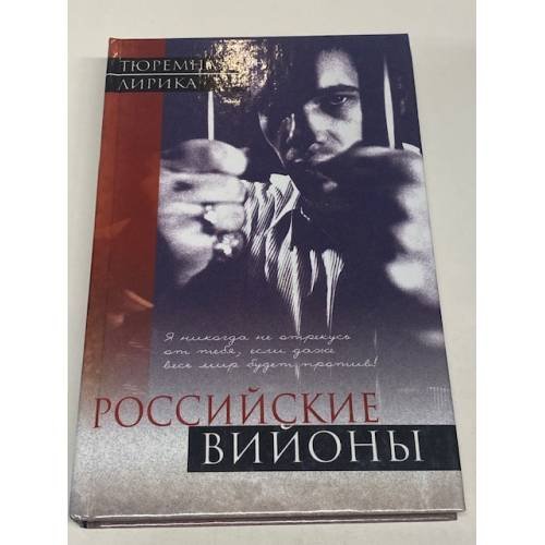 Тюремная лирика. Российские вийоны