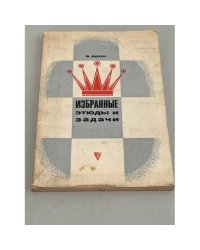 Избранные этюды и задачи