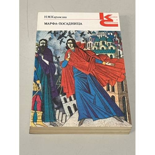 Обложка книги «Марфа-посадница, или Покорение Новагорода» — Николай Карамзин