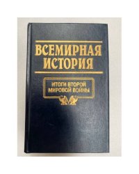 Всемирная история. Том 24. Итоги второй мировой войны