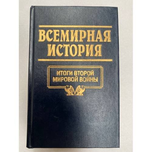 Всемирная история. Том 24. Итоги второй мировой войны