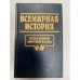 Всемирная история. Том 24. Итоги второй мировой войны