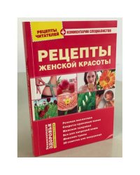 Рецепты читателей. Рецепты женской красоты