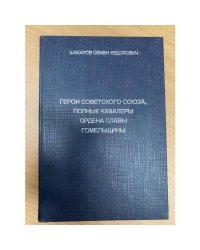 Герои Советского Союза, полные кавалеры ордена Славы Гомельщины