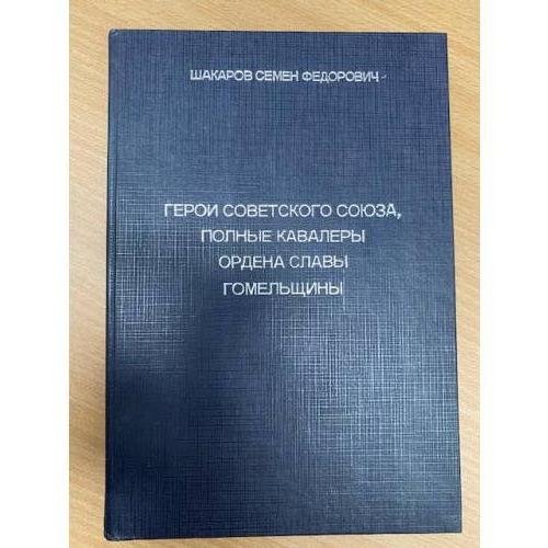 Герои Советского Союза, полные кавалеры ордена Славы Гомельщины