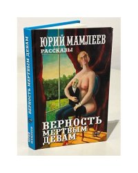 Верность мертвым девам