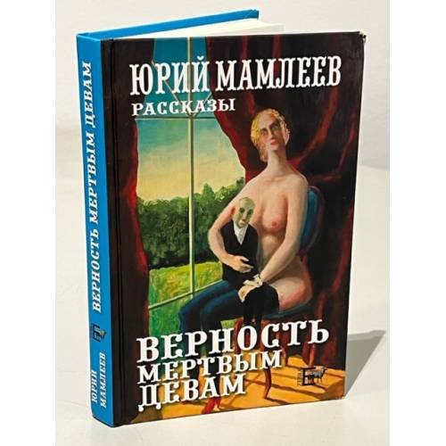 Верность мертвым девам