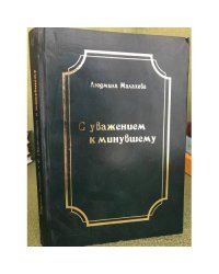 С уважением к минувшему