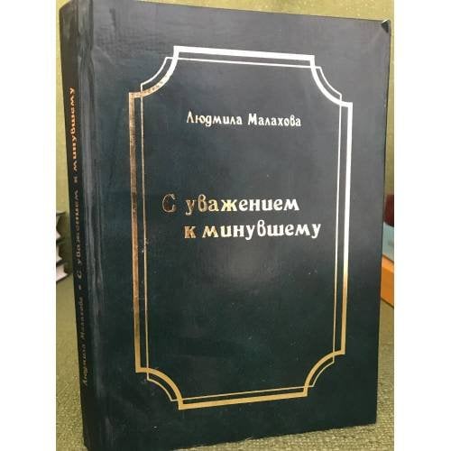 С уважением к минувшему