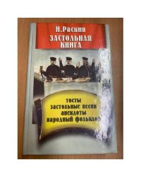 Застольная книга. Тосты, застольные песни, анекдоты, народный фольклор