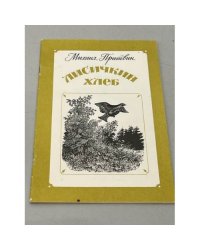 Лисичкин хлеб 