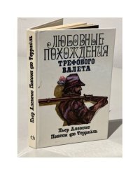 Любовные похождения Трефового Валета