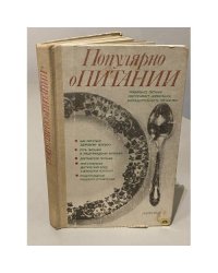 Популярно о питании