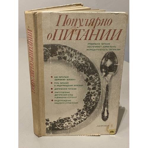 Популярно о питании