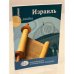 Израиль
