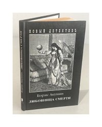 Любовница смерти