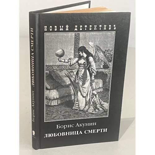 Обложка книги «Любовница смерти» — Борис Акунин