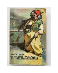 Тартарен из Тараскона