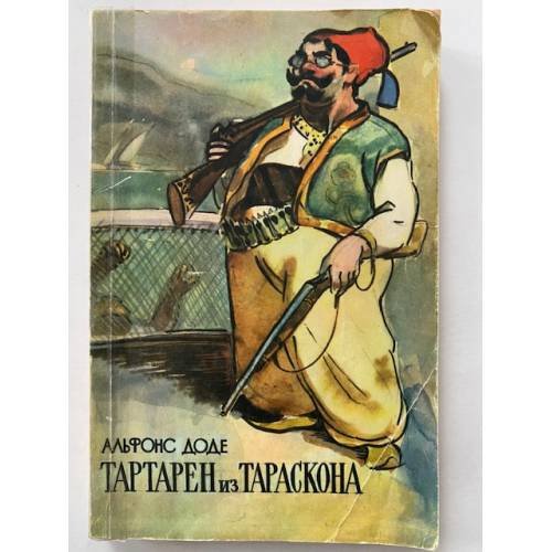 Тартарен из Тараскона