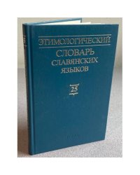Этимологический словарь славянских языков. Праславянский лексический фонд. Выпуск 25