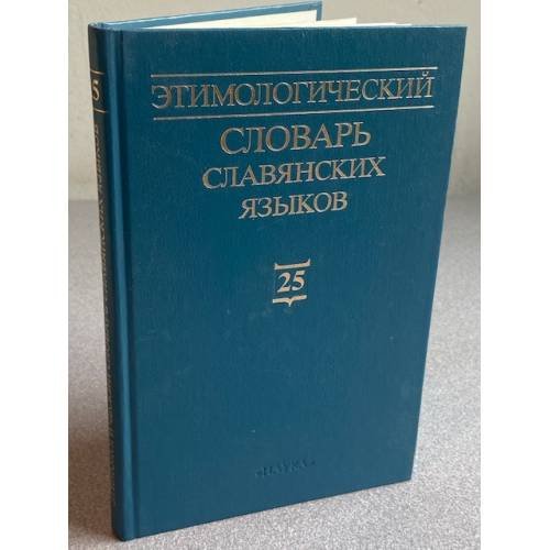 Этимологический словарь славянских языков. Праславянский лексический фонд. Выпуск 25