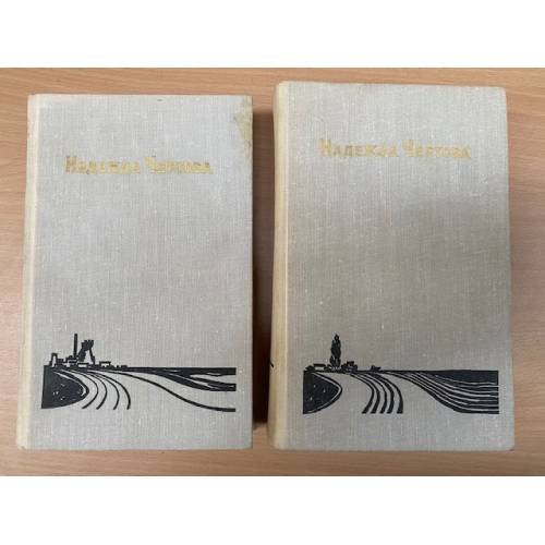 Надежда Чертова. Избранные произведения (комплект из 2 книг)