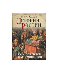 История России. Русь под пятой татаро-монголов