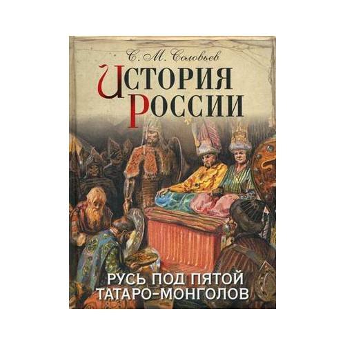 История России. Русь под пятой татаро-монголов