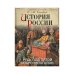 История России. Русь под пятой татаро-монголов